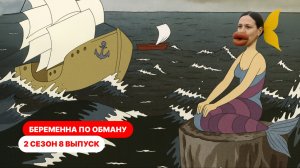 Беременна по обману 2 сезон 8 выпуск