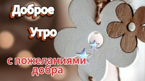 Доброе утро от души видеооткрытка