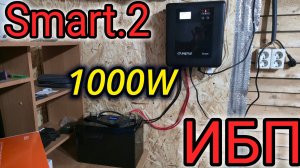 ИБП SMART.2 1000W ОБЗОР И ОТЗЫВ