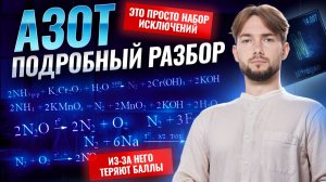 ВСЕ про АЗОТ | Исключения, свойства и особенности | Химия ОГЭ | Денис Марков | Умскул