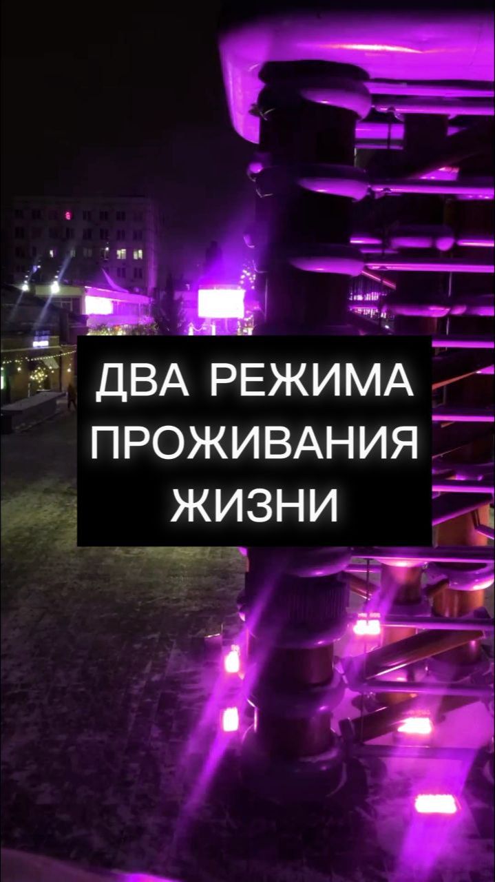 Два режима проживания жизни | Ophir ОСОЗНАННОСТЬ