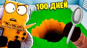 Я КОПАЛ ТОННЕЛЬ 100 ДНЕЙ ЛОЖКОЙ ЧТО БЫ СБЕЖАТЬ из ТЮРЬМЫ в РОБЛОКС