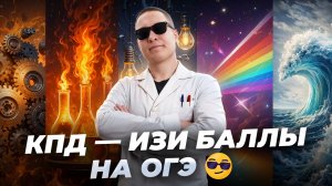 КПД на ОГЭ по физике — твои ИЗИ баллы в задании №22 | Физика ОГЭ | Умскул