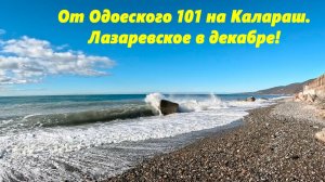 От Одоевского 101 на ул.Калараш. Лазаревское в Декабре!