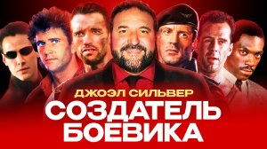 Джоэл Сильвер – создатель голливудского боевика