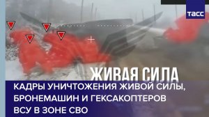Кадры уничтожения живой силы, бронемашин и гексакоптеров ВСУ в зоне СВО