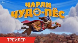 🐾 Самый верный друг ждет вас! Встречайте heartwarming драму «Чарли: Чудо-пёс»! 🐾