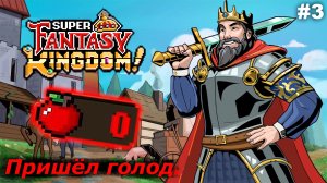 Пришёл голод   |   Super Fantasy Kingdom   |   #3