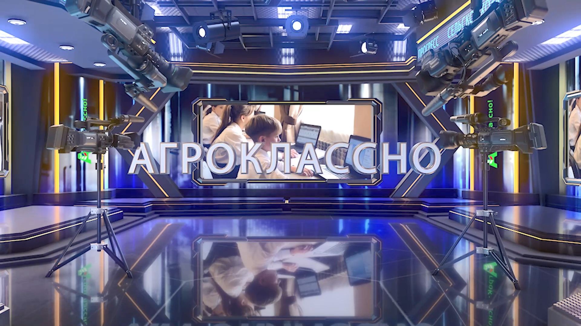 Программа «АгроКлассно!-4» смотреть онлайн