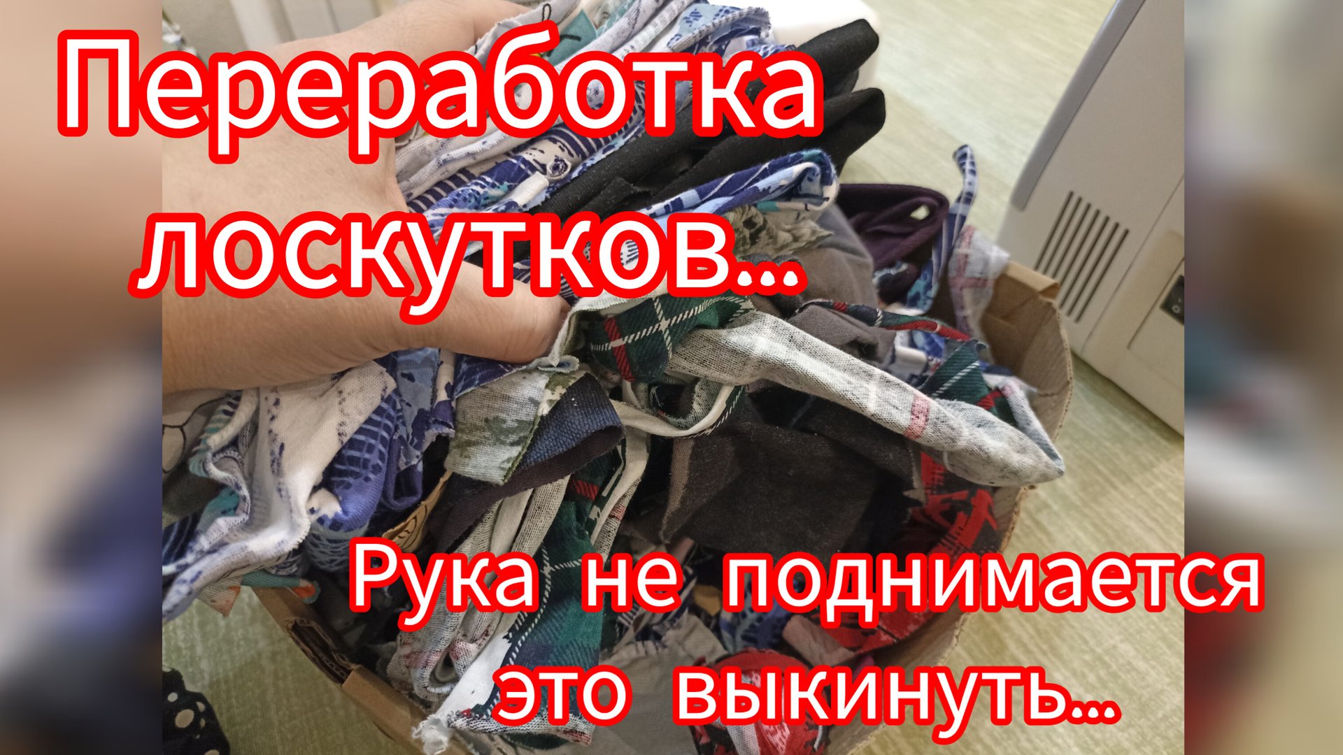 🪡 Второй проект//Утилизация мелкого лоскута//переработка старых вещей// хроника Декабря 2025 смотреть онлайн