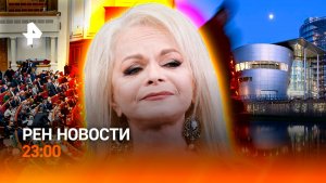 Долина осталась без квартиры / Скандал в Раде / Конец немецкой автолегенды /РЕН НОВОСТИ 16.12, 23:00