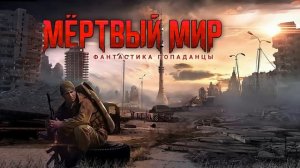 МЁРТВЫЙ МИР. Аудиокнига. Фантастика, постапокалиптика, попаданцы.