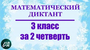 3 класс Математический диктант за 2 четверть