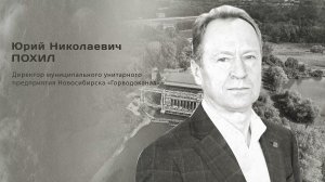 Юрий Николаевич Похил. Гордость города