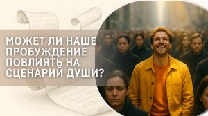 Может ли наше пробуждение повлиять на сценарий Души?