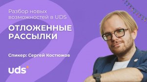 Презентация сервиса отложенных рассылок в UDS