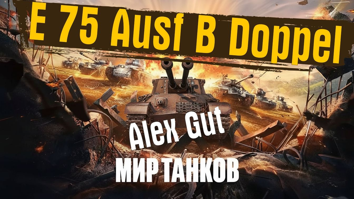 E 75 Ausf B Doppel — премиумный двуствольный тяж в рандоме от Алекса Гута смотреть онлайн