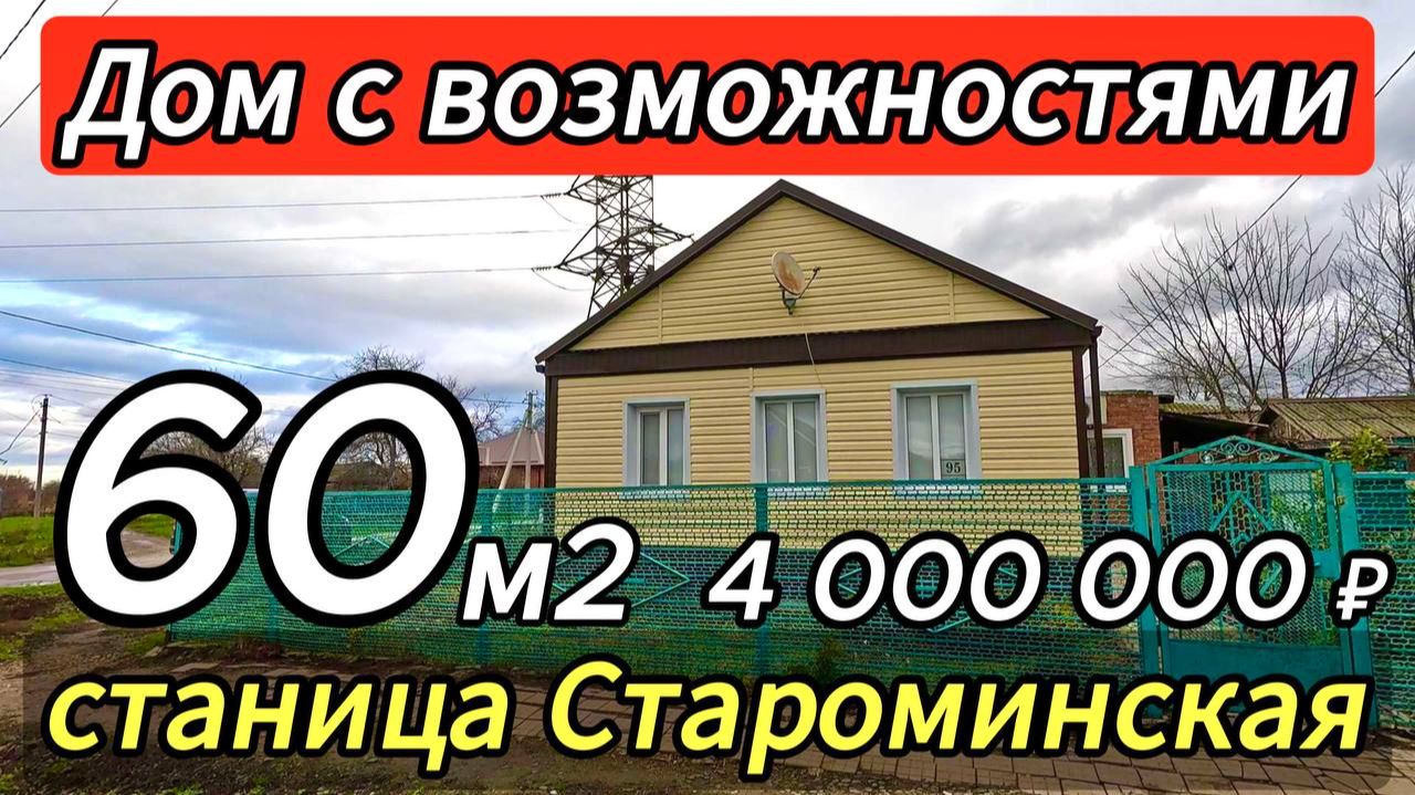 🏡 Старт для Новой Жизни ! 60 м2🦯15 соток 🦯4 000 000 ₽🦯станица Староминская🦯89245404992 Виктор🌴 смотреть онлайн