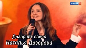 Догорает свеча🔥 Наталья Дозорова на передаче «Песни от всей души» у Андрея Малахова♥️🎤