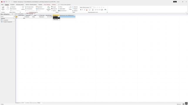 Создание через мастера подстановок фиксированный набор значений