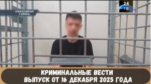 Петровка 38 выпуск от 16 декабря 2025 года