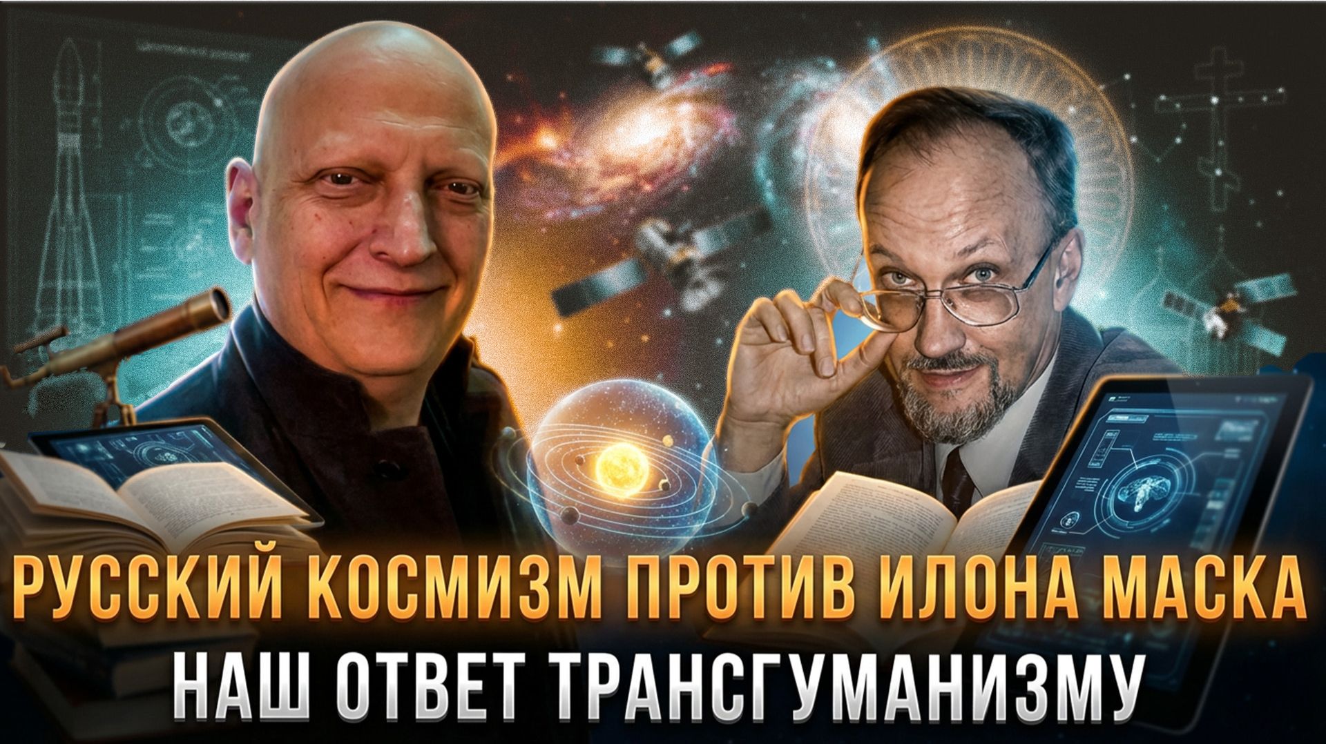 РУССКИЙ КОСМИЗМ ПРОТИВ ИЛОНА МАСКА: Наш ответ трансгуманизму | Вячеслав Моисеев и Анатолий Михайлов смотреть онлайн