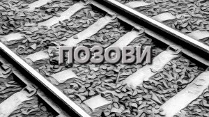 Сергей Таюшев мл. "Позови" (lyric video)