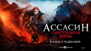 Ассасин: Смертельная битва 18+