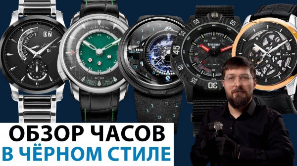 ОБЗОР ЧАСОВ В ЧЁРНОМ СТИЛЕ. Наручные мужские часы. AllTime