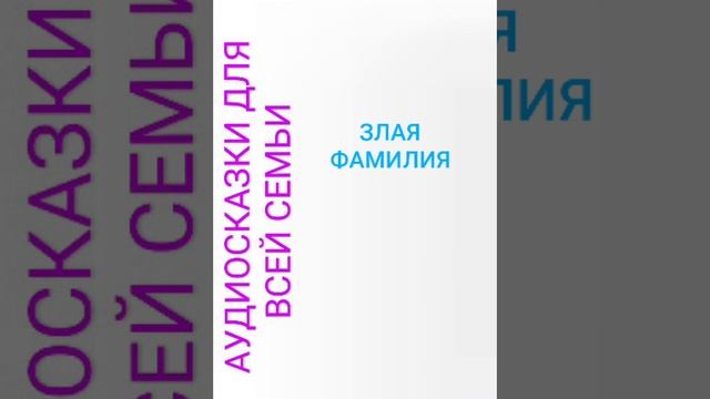 ЗЛАЯ ФАМИЛИЯ смотреть онлайн