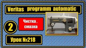 218 Веритас программ-автоматик. Чистка, смазка.