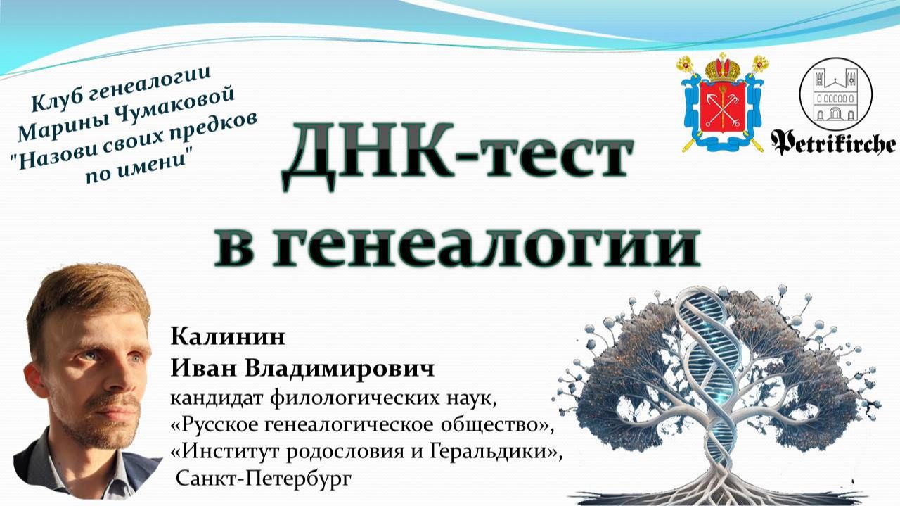 Калинин И.В. ДНК-тест в генеалогии. Клуб Марины Чумаковой. Петрикирхе. СПб. 11.12.2025