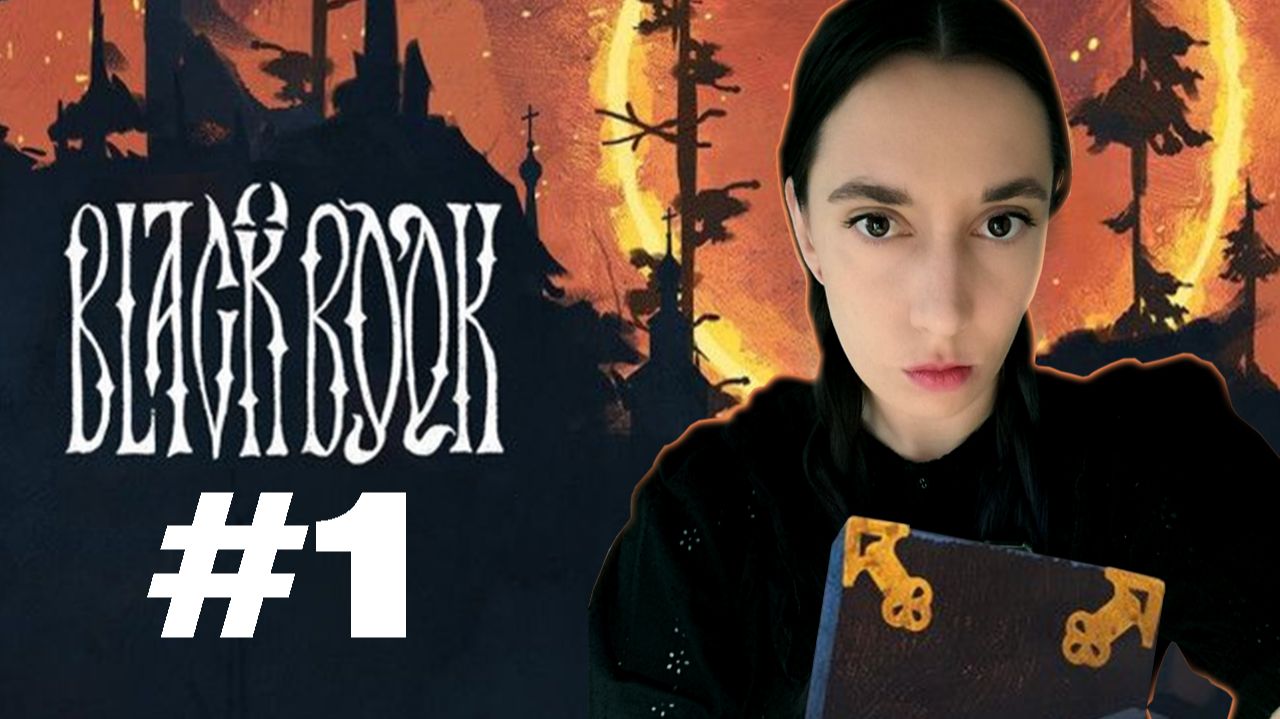 ЗНАКОМИМСЯ С ДЕДОМ ЕГОРОМ И ОТПРАВЛЯЕМСЯ В АД! ➸ Black Book | #1