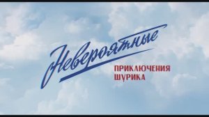 Невероятные приключения Шурика