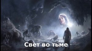 Свет во тьме