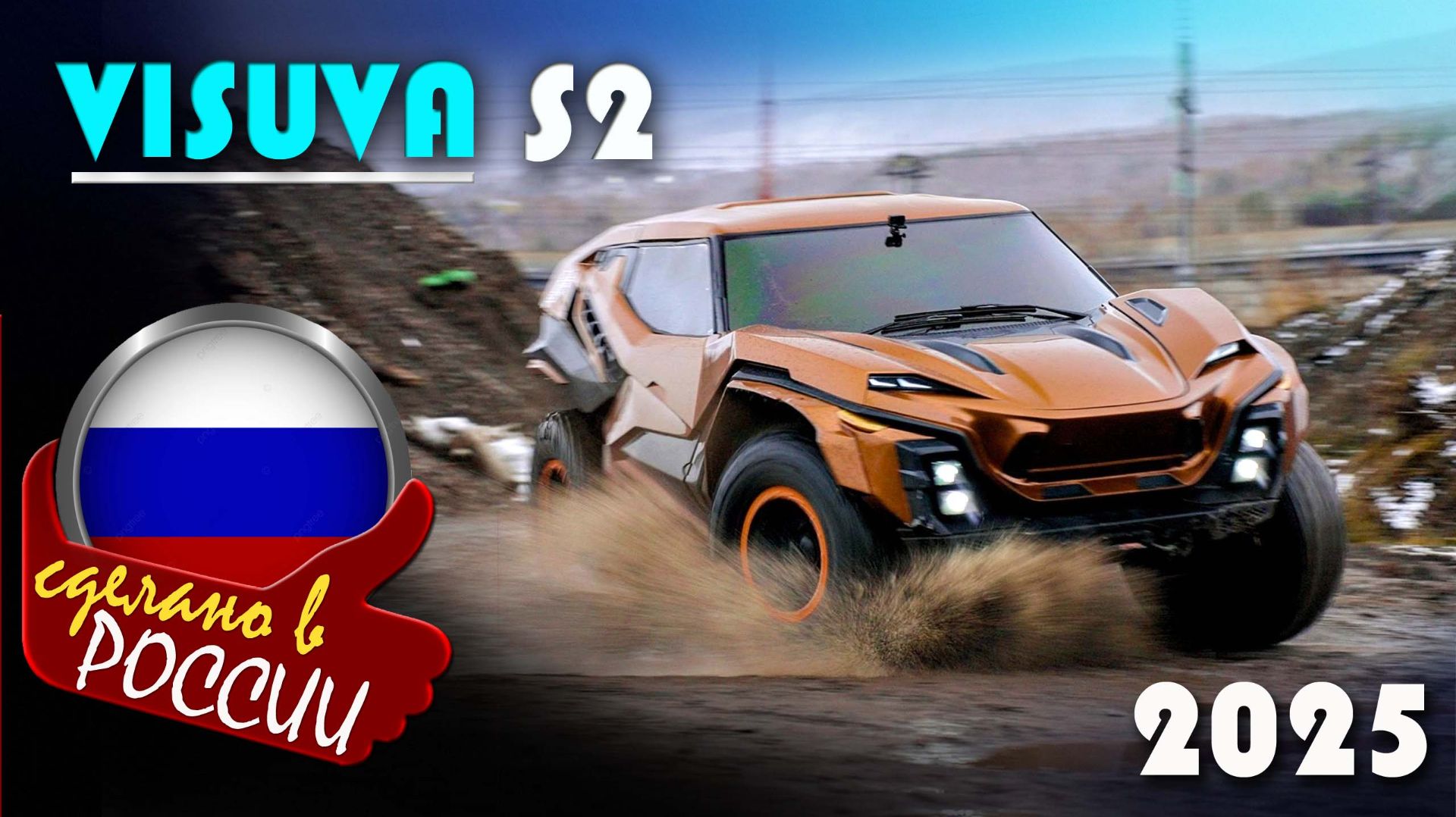 Visuva S2 - Cамый невероятный российский вездеход 2025 года