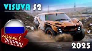 Visuva S2 - cамый невероятный российский вездеход 2025 года