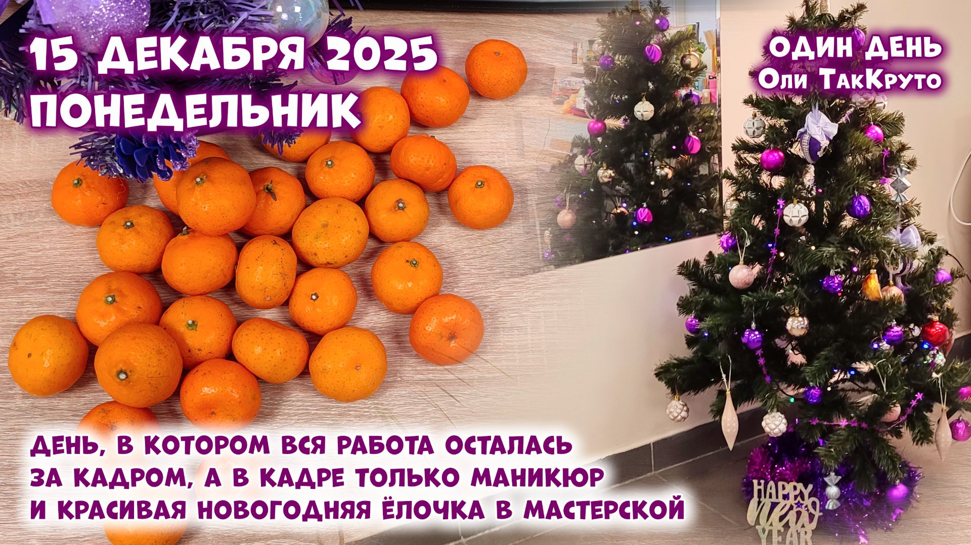 Новый год всё ближе - наряжаю ёлку в своей мастерской - 15 декабря 2025. До Нового года 2 недели! смотреть онлайн