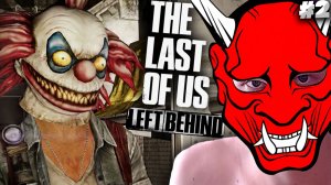 ВЕСЕЛЬЕ С ГЛУПОЙ ПОДРУГОЙ ► THE LAST OF US:LEFT BEHIND ► #2
