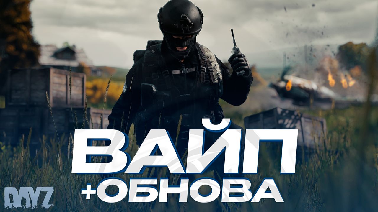 ГЛОБАЛЬНЫЙ ВАЙП + НОВОГОДНЕЕ ОБНОВЛЕНИЕ! НАЧАЛО ПУТИ ВЫЖИВАНИЯ В DAYZ PVE смотреть онлайн