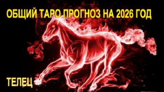 ТЕЛЕЦ ТАРО-ПРОГНОЗ НА 2026 ГОДА смотреть онлайн