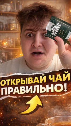 Как легко открыть чайный пакетик? 🤯