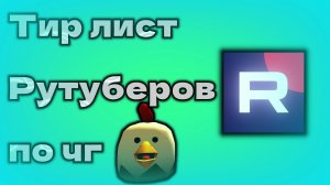 🤯ТИР ЛИСТ РУТУБЕРОВ ПО ЧГ? 🤩