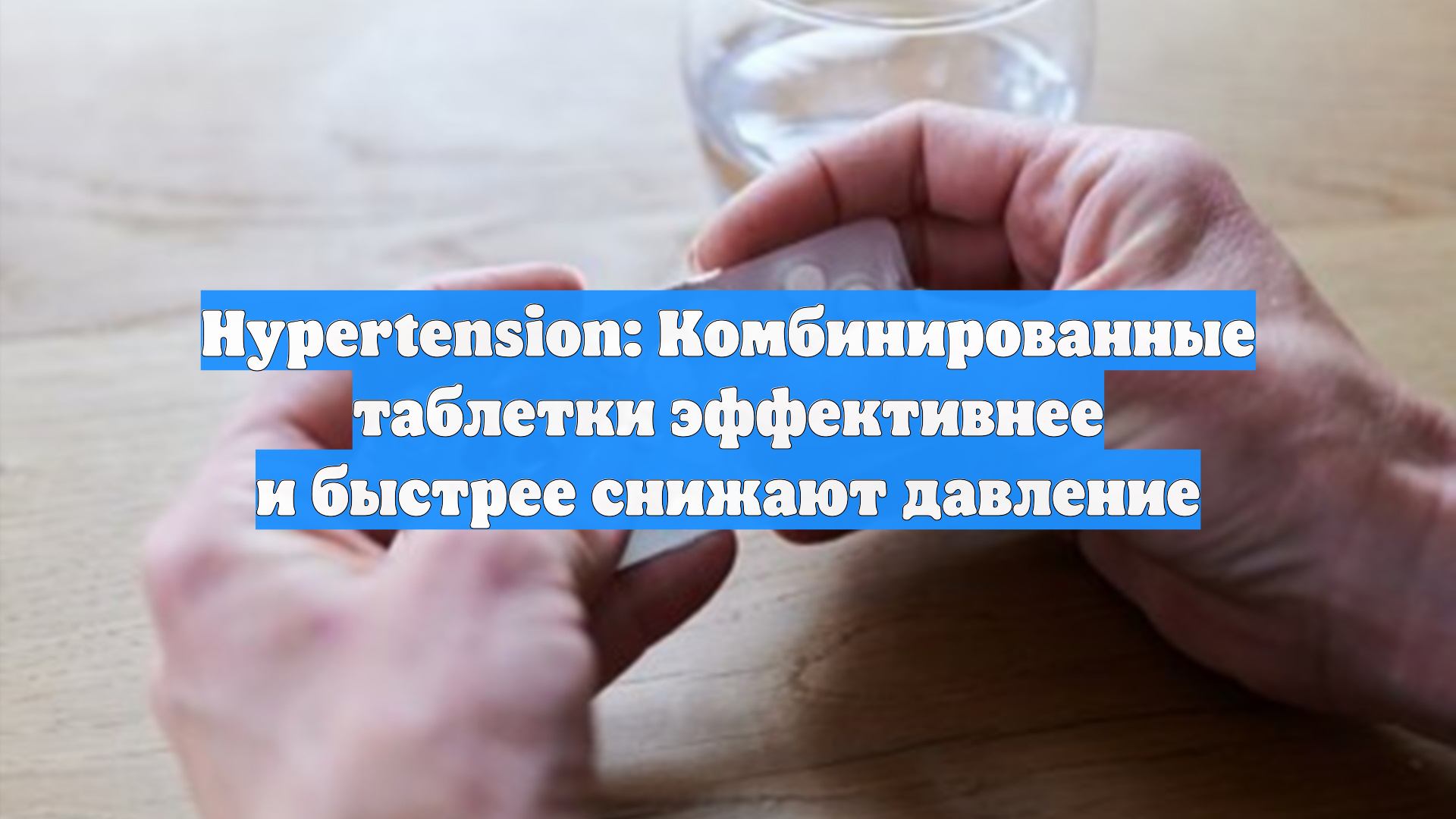 Hypertension: Комбинированные таблетки эффективнее и быстрее снижают давление