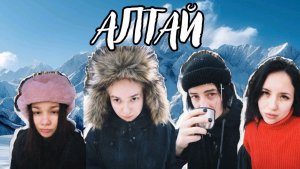 АЛТАЙ/ВЛОГ/СЕМА/КИРА/ЛИЗА