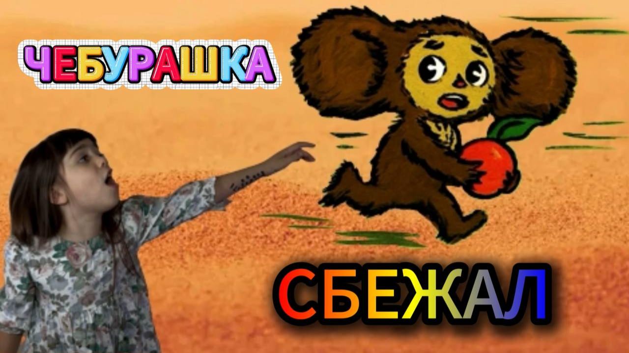 ЧЕБУРАШКА СБЕЖАЛ! #чебурашкасбежал #нинелькамама смотреть онлайн