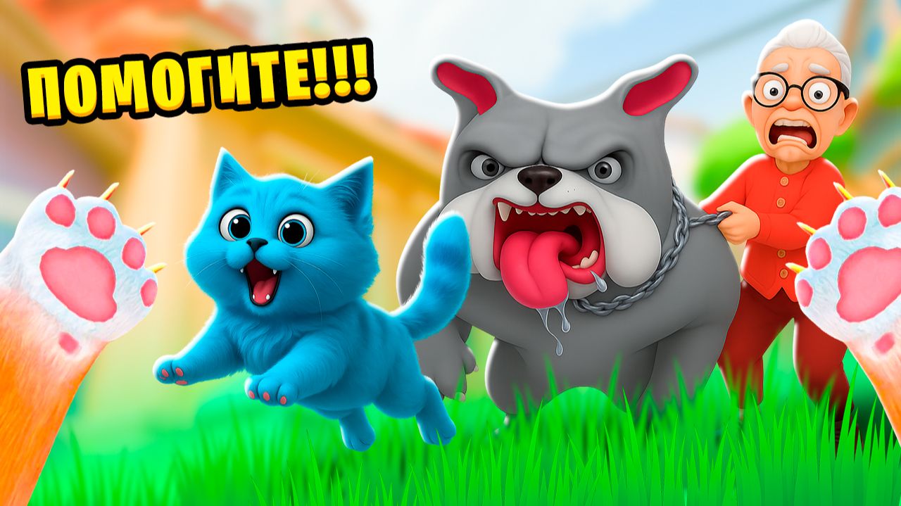 Я СТАЛ КОТОМ и РАЗОЗЛИЛ СУМАСШЕДШУЮ СОБАКУ Бабули I Am Cat VR КОТЁНОК ЛАЙК смотреть онлайн