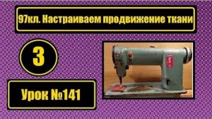 141 97 кл Настраиваем продвижение ткани Устраняем продольный люфт челночного валика