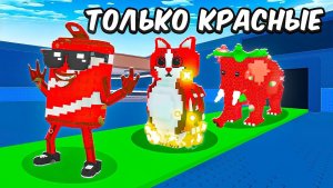 УКРАДИ БРЕЙНРОТ😱НАЧАЛ с НУЛЯ но МОГУ ИСПОЛЬЗОВАТЬ ТОЛЬКО КРАСНЫХ БРЕИНРОТОВ в Steal a Brainrot