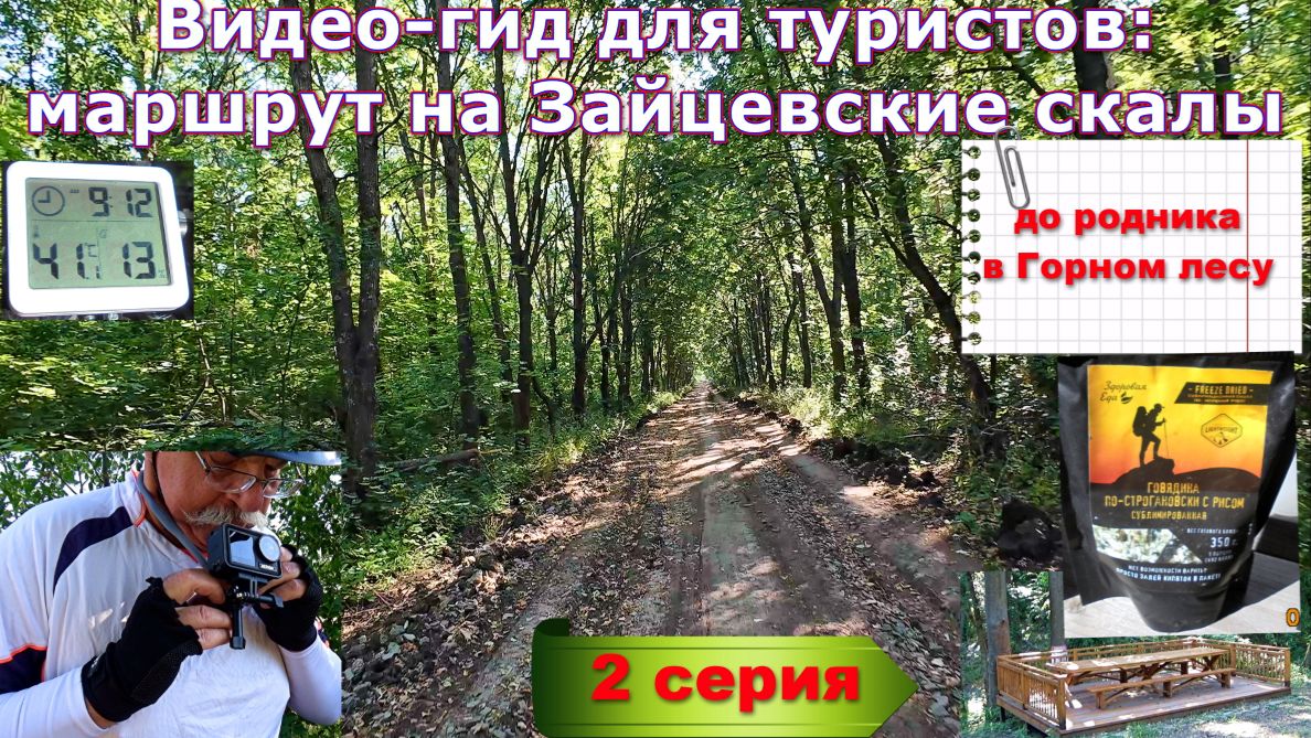 №384.  ВИДЕО-ГИД для туристов: на Зайцевские скалы, 2 серия.